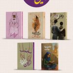 رونمایی از پنج عنوان رمان «انتشارات ۲۷ بعثت»