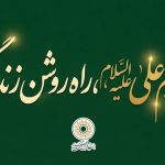 امام علی(ع)، راه روشن زندگی
