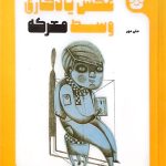 نقد و بررسی کتاب «عکس یادگاری وسط معرکه»