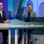 رانت ارزی؛ صدای شکاف میان سرمایه و بورس