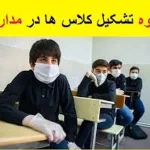 اعلام نحوه مدیریت تعطیلی مدارس در شرایط شیوع آنفلوانزا