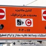 جزئیات اجرای طرح زوج و فرد دوشنبه 17 آذر 1404 / تهرانی ها بخوانند