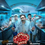 رقابت دارا حیایی و کیسان دیباج در «شفرونی»