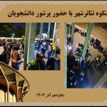 دانشجویان به تئاتر شهر رفتند